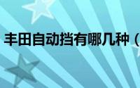 丰田自动挡有哪几种（丰田自动挡有什么车）