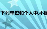 下列单位和个人中,不属于增值税纳税人的是()