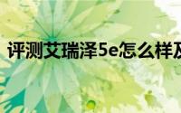 评测艾瑞泽5e怎么样及艾瑞泽5e的配置如何