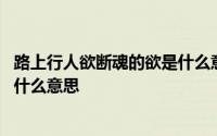 路上行人欲断魂的欲是什么意思 路上行人欲断魂的“欲”是什么意思 