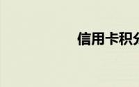 信用卡积分怎么兑换