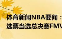体育新闻NBA要闻：官方字母哥获全部11张选票当选总决赛FMVP