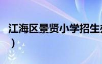 江海区景贤小学招生办电话（江海区景点介绍）