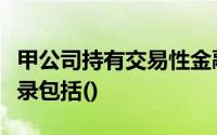 甲公司持有交易性金融资产期间应做的会计分录包括()