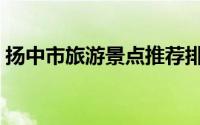 扬中市旅游景点推荐排名（扬中市旅游景点）