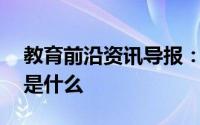教育前沿资讯导报：化学元素周期表前20个是什么