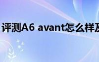 评测A6 avant怎么样及A6 avant的性能如何