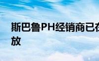 斯巴鲁PH经销商已在5月18日星期一重新开放
