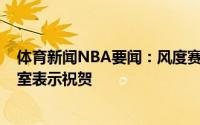 体育新闻NBA要闻：风度赛后蒙蒂-威廉姆斯前往雄鹿更衣室表示祝贺