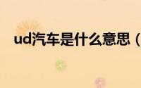 ud汽车是什么意思（ud汽车是什么意思）