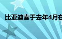 比亚迪秦于去年4月在北京车展上首次亮相