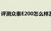 评测众泰E200怎么样及众泰E200的性能如何