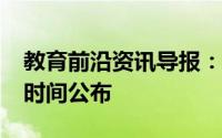 教育前沿资讯导报：2020衡阳中小学放暑假时间公布