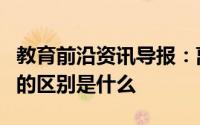 教育前沿资讯导报：离子化合物和共价化合物的区别是什么