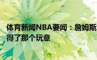 体育新闻NBA要闻：詹姆斯发推祝贺字母哥致敬并恭喜你赢得了那个玩意