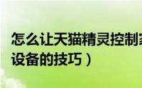怎么让天猫精灵控制家电（天猫精灵连接其他设备的技巧）