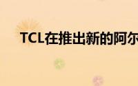 TCL在推出新的阿尔卡特TKEE平板电脑