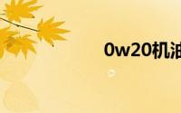 0w20机油使用范围
