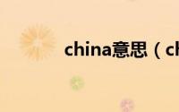 china意思（china怎么翻译）