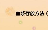 血浆存放方法（血液怎么保存）