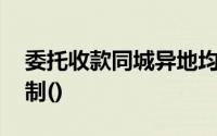 委托收款同城异地均可使用,不受金额起点限制()