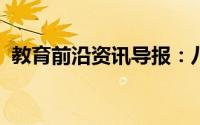 教育前沿资讯导报：八大沉淀口诀都有哪些
