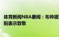 体育新闻NBA要闻：布帅很难用言语形容字母哥的表现对太阳表示致敬