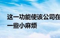 这一功能使该公司在2月初对Google造成了一些小麻烦