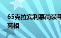 65克拉宾利慕尚装甲豪华轿车在上海车展上亮相