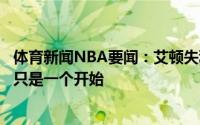 体育新闻NBA要闻：艾顿失利的感觉非常苦涩对于我们来说只是一个开始