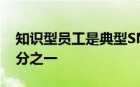 知识型员工是典型SMB中最大的员工组成部分之一