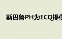 斯巴鲁PH为ECQ提供2,000公里宽限服务