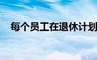 每个员工在退休计划中需要知道的三件事