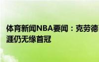 体育新闻NBA要闻：克劳德已连续两年在总决赛失利个人生涯仍无缘首冠