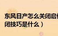 东风日产怎么关闭启停功能（日产启停彻底关闭技巧是什么）