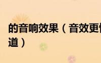 的音响效果（音效更悦耳多媒体音箱摆放有门道）