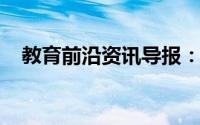 教育前沿资讯导报：相对分子质量怎么算
