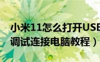 小米11怎么打开USB调试（小米11开启USB调试连接电脑教程）