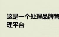 这是一个处理品牌管理和定位的Web内容管理平台