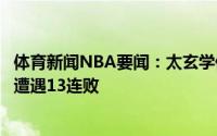 体育新闻NBA要闻：太玄学保罗生涯面对主裁福斯特吹罚已遭遇13连败