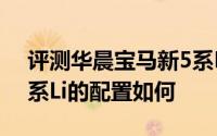 评测华晨宝马新5系Li怎么样及华晨宝马新5系Li的配置如何