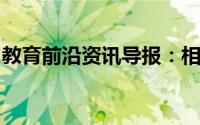 教育前沿资讯导报：相对密度计算公式是什么