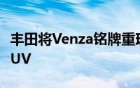 丰田将Venza铭牌重现为2021年仅混合动力SUV