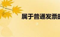 属于普通发票的下列各项中,()