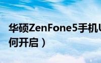 华硕ZenFone5手机USB调试功能在哪里（如何开启）