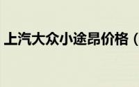 上汽大众小途昂价格（大众小途昂什么尺寸）