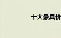 十大最具价值智能手机