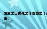 虽生之日犹死之年啥意思（虽生之日犹死之年含义及出处介绍）