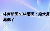 体育新闻NBA要闻：魔术师如果保罗跳出合同詹姆斯要想招募他了