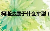 柯斯达属于什么车型（柯斯达属于什么车型）